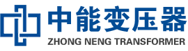 永修油浸式变压器,永修变压器生产厂家_永修中能变压器厂家欢迎您